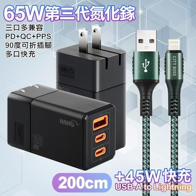 HANG 三代氮化鎵65W 黑色+勇固線耐彎折編織線USB-iphone/ipad-200cm