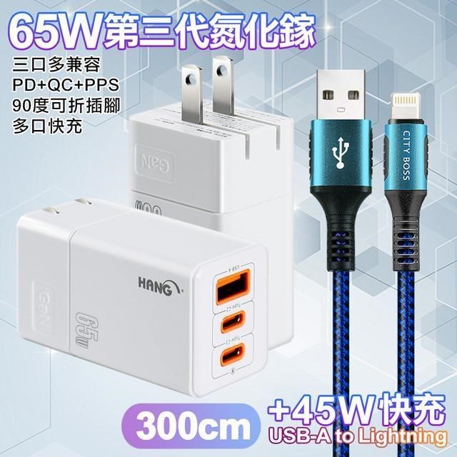 HANG 三代氮化鎵65W 白色+勇固線耐彎折編織線USB-iphone/ipad-300cm