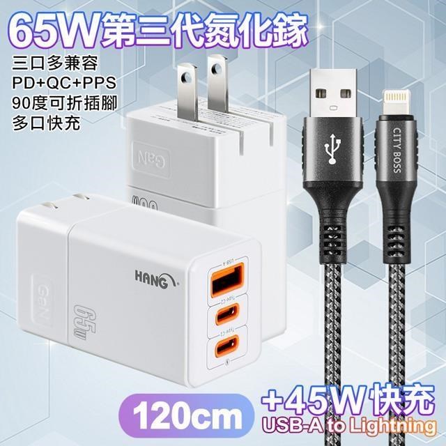 HANG 三代氮化鎵65W 白色+勇固線耐彎折編織線USB-iphone/ipad-120cm
