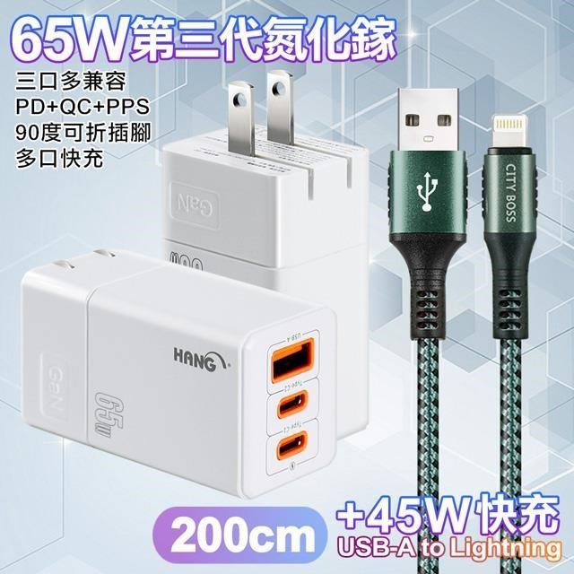 HANG 三代氮化鎵65W 白色+勇固線耐彎折編織線USB-iphone/ipad-200cm