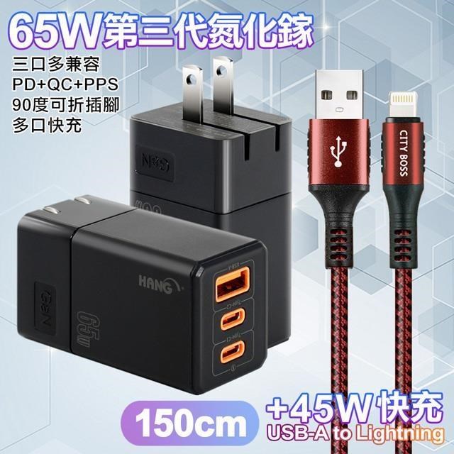 HANG 三代氮化鎵65W 黑色+勇固線耐彎折編織線USB-iphone/ipad-150cm