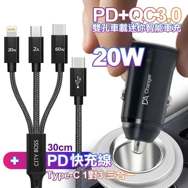 DA PD+QC3.0 20W雙孔迷你智慧車充+CITY TypeC 1對3 PD快速閃充線三合一30cm黑