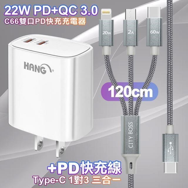 HANG C66白 22W 雙Type-C輸出充電器 +TypeC 1對3 PD快速閃充線三合一120cm灰