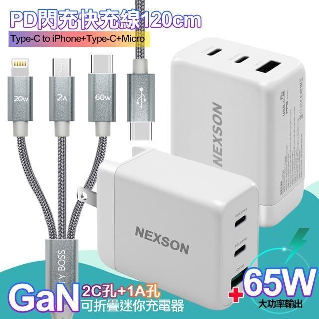 NEXSON GaN 65W氮化鎵獨立輸出不分流+TypeC 1對3 PD快速閃充線三合一120cm灰