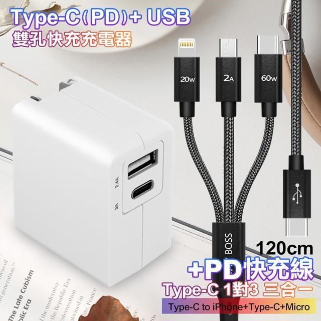 TOPCOM Type-C(PD)+USB雙孔快充充電器+TypeC 1對3 PD快速閃充線三合一120cm黑
