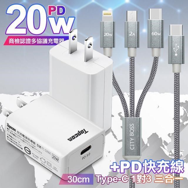 Topcom TS-C300C白 20W快速充電器+TypeC 1對3 PD快速閃充線三合一30cm短線灰