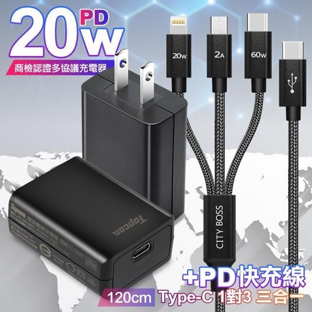 Topcom TS-C300C黑 20W快速充電器+TypeC 1對3 PD快速閃充線三合一120cm黑