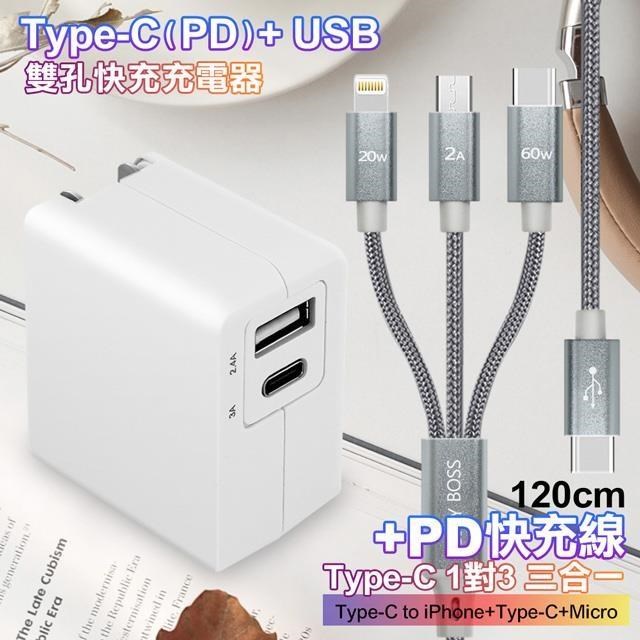 TOPCOM Type-C(PD)+USB雙孔快充充電器+TypeC 1對3 PD快速閃充線三合一120cm灰