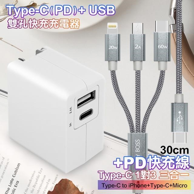 TOPCOM Type-C(PD)+USB雙孔快充充電器+TypeC 1對3 PD快速閃充線三合一30cm灰