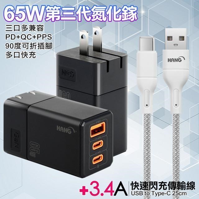 HANG 三代氮化鎵65W 黑色+高密編織線USB to Type-C充電線-25cm