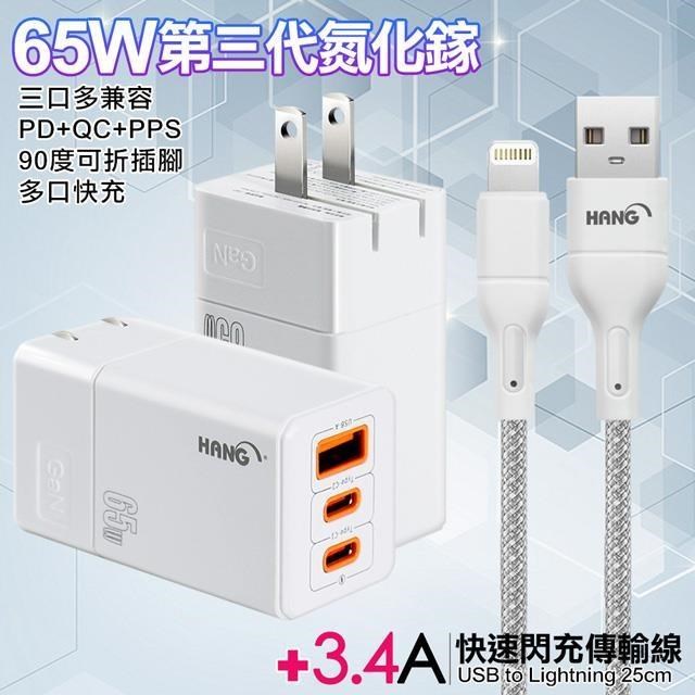 HANG 三代氮化鎵65W 白色+高密度編織線USB-iphone/ipad-25cm