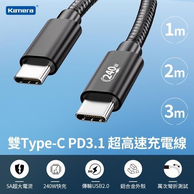 Kamera PD3.1快充 雙Type-C EPR 240W超高速充電線 傳輸線 數據線 (1M)