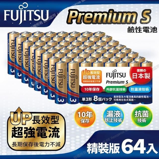 FUJITSU富士通 Premium S(LR6PS-8S)超長效強電流鹼性電池-3號AA 精裝版64入