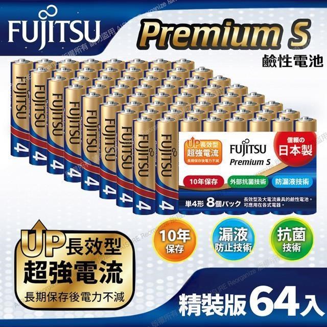 FUJITSU富士通 Premium S(LR03PS-8S)超長效強電流鹼性電池-4號AAA 精裝版64入