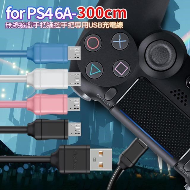 【City】for SONY PS4 無線遊戲手把/遙控手把 專用USB充電線6A副廠300CM(2入)