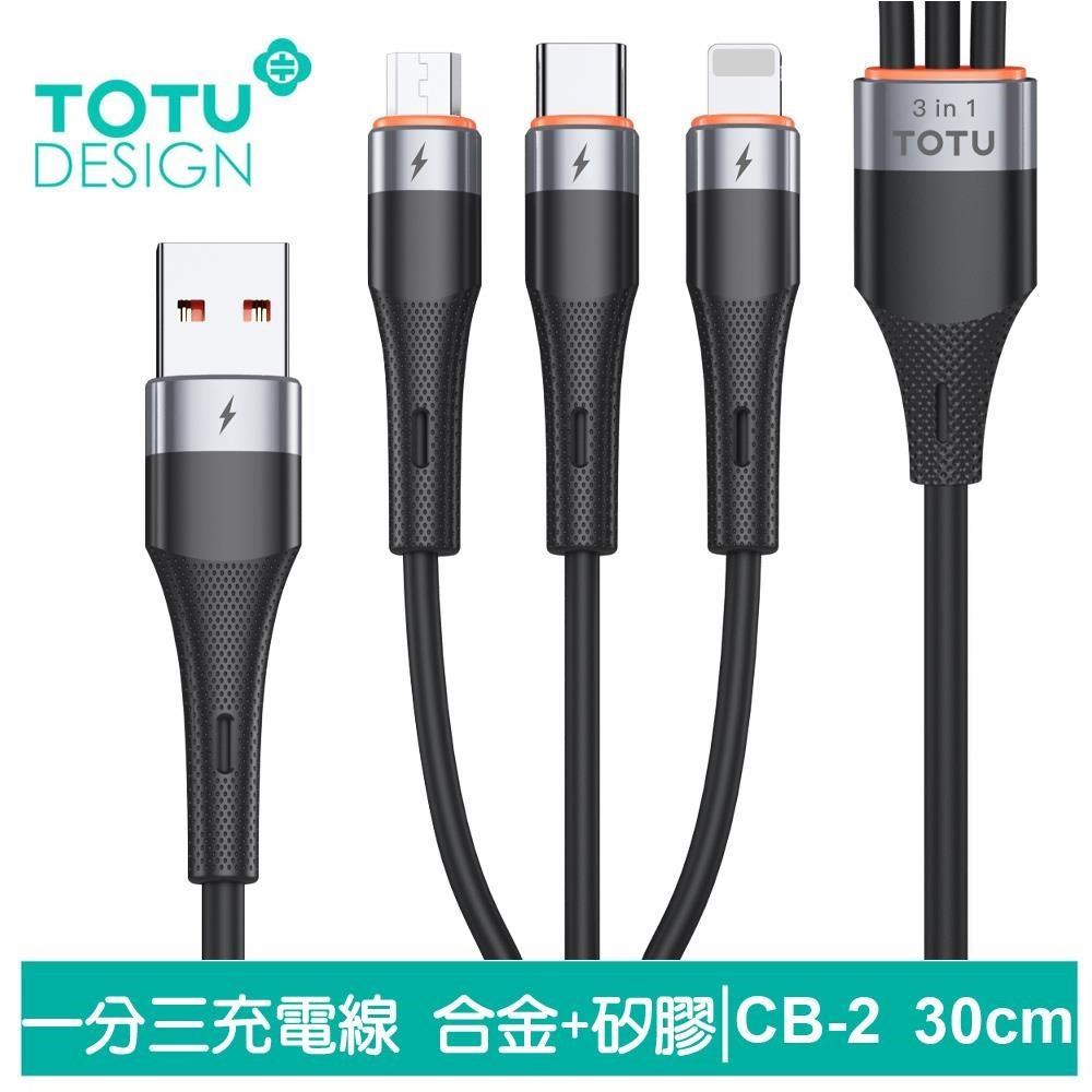 【TOTU】30cm 一分三 Lightning/安卓MicroUSB/TypeC充電線 CB-2系列