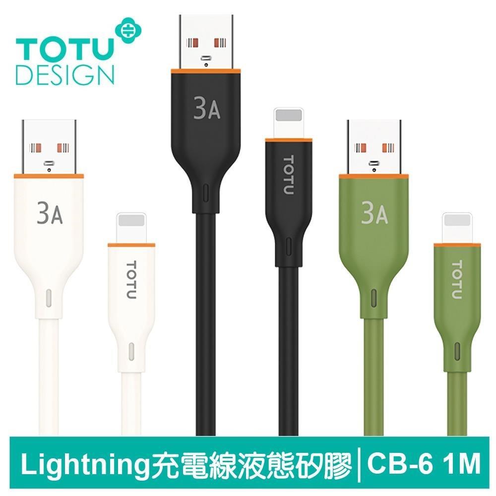 【TOTU】Lightning/iPhone充電傳輸快充線 液態矽膠 CB-6系列 1M 拓途