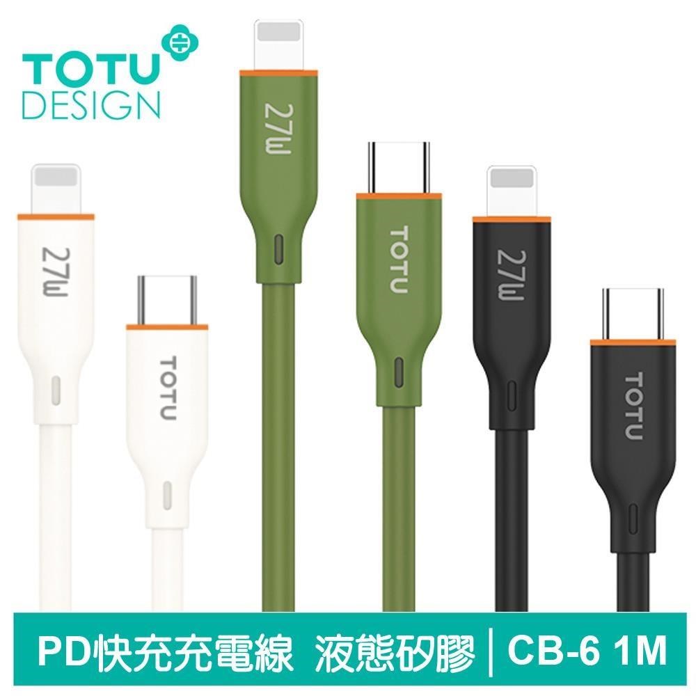 【TOTU】Type-C TO Lightning PD充電傳輸快充線 液態矽膠 CB-6系列 1M 拓途