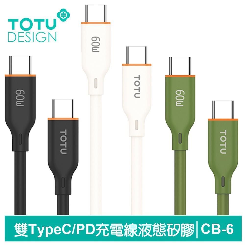 【TOTU】雙Type-C/PD充電傳輸快充線 液態矽膠 CB-6系列 1M 拓途