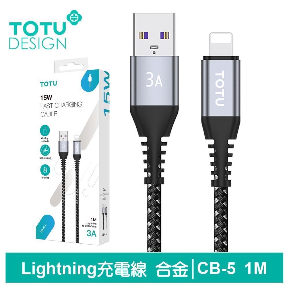 【TOTU】Lightning快充線充電傳輸編織線 鋁合金 CB-5系列 1M
