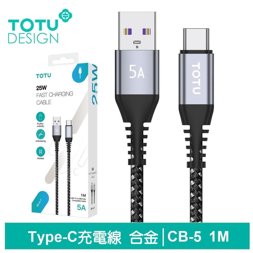【TOTU】TypeC快充線充電傳輸編織線 鋁合金 CB-5系列 1M