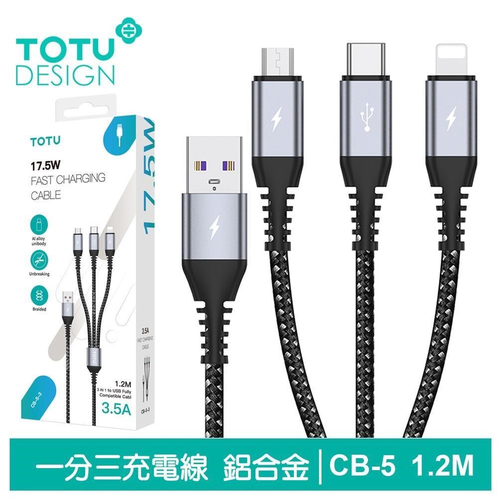 【TOTU】一分三 Lightning/安卓MicroUSB/TypeC充電傳輸線 CB-5系列