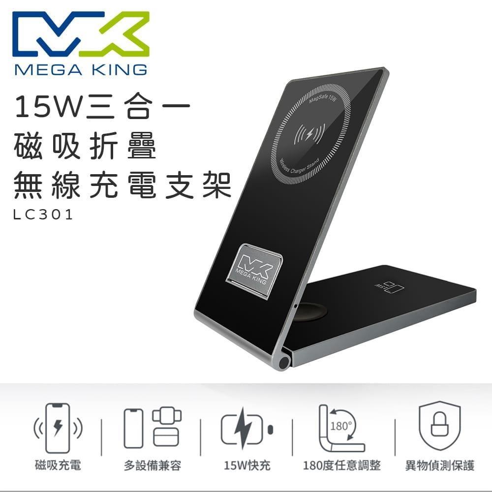 MEGA KING 15W三合一磁吸折疊無線充電支架 / LC301 /