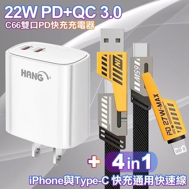 HANG 22W PD+QC雙Type C充電頭C66白+AWEI 雙子星四合一iphone與雙Type-C快充線