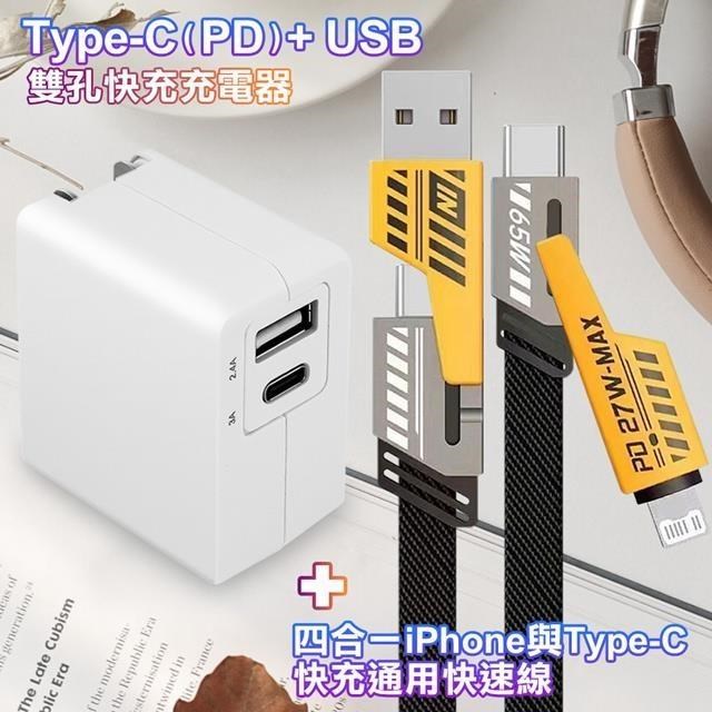 TOPCOM Type-C(PD)+USB快充充電器+AWEI 雙子星四合一iphone與雙Type-C通用線