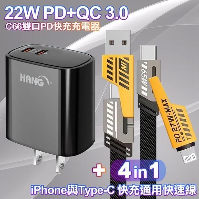 HANG 22W PD+QC雙Type-C充電頭C66黑+AWEI 雙子星四合一iphone與雙Type-C快充線