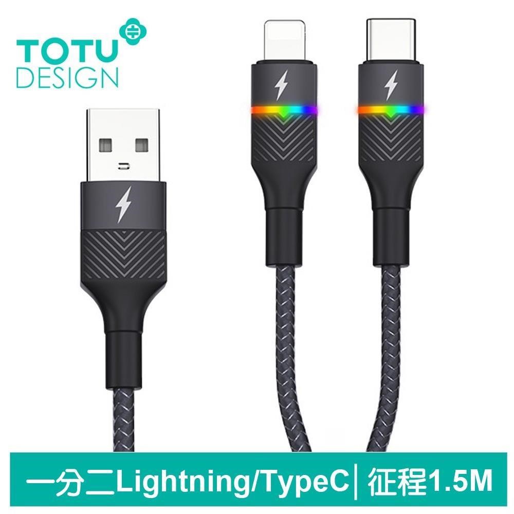 【TOTU】一分二 Lightning/Type-C充電線快充線 征程 1.5M 拓途
