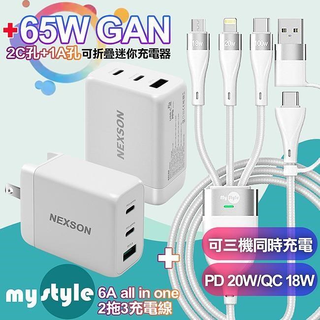 NEXSON通海 65W氮化鎵GaN PD-650GS 2C+1A+MyStyle 二出三 6用型快充線-白