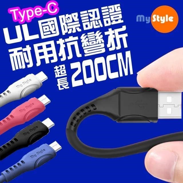 MyStyle 國際UL認證 SR超耐折Type-C 充電線(支援QC2.0/3.0快充)加長型2米
