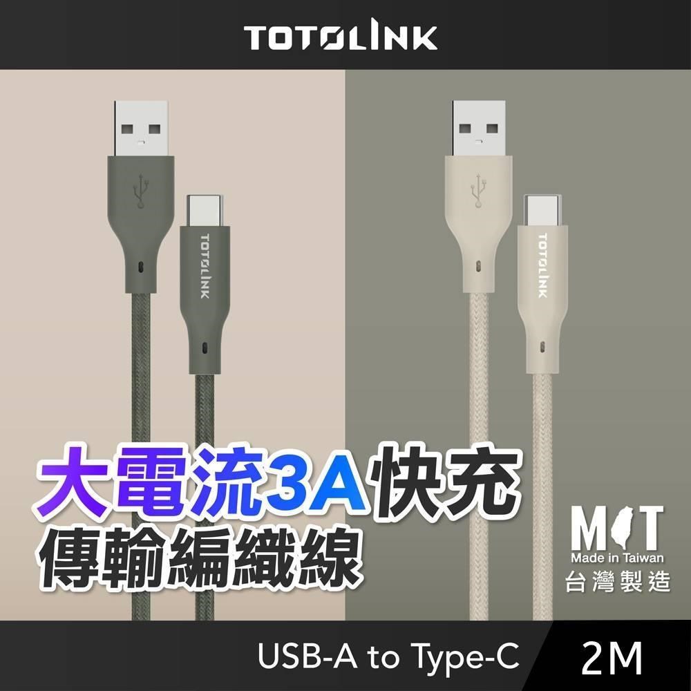 TOTOLINK 2M USB-A to Type-C 3A快充 手機傳輸線 充電線