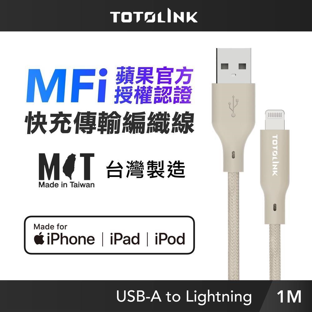 TOTOLINK MFi認證 USB-A to Lightning 快充傳輸線-柔霧奶