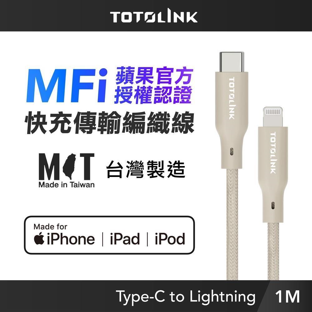 TOTOLINK 1M MFi認證 USB-C to Lightning 快充傳輸線-柔霧奶