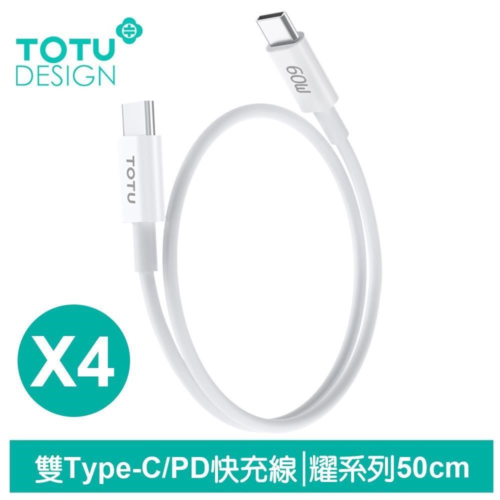 【TOTU】4入 50cm 雙Type-C/PD充電傳輸快充線 耀系列 拓途