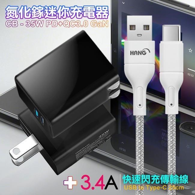 CITY 35W Gan氮化傢Type-C+USB快充黑+HANG 高密編織 Type-C USB 快充線25cm