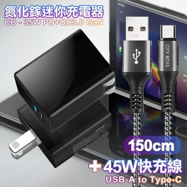 CITY 35W Gan氮化傢Type-C+USB快充黑+勇固 USB-A to C耐彎折編織快充線1.5m