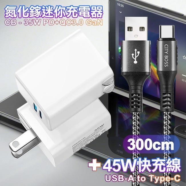 CITY 35W Gan氮化傢Type-C+USB快充白+勇固USB-A to C 耐彎折編織快充線3m