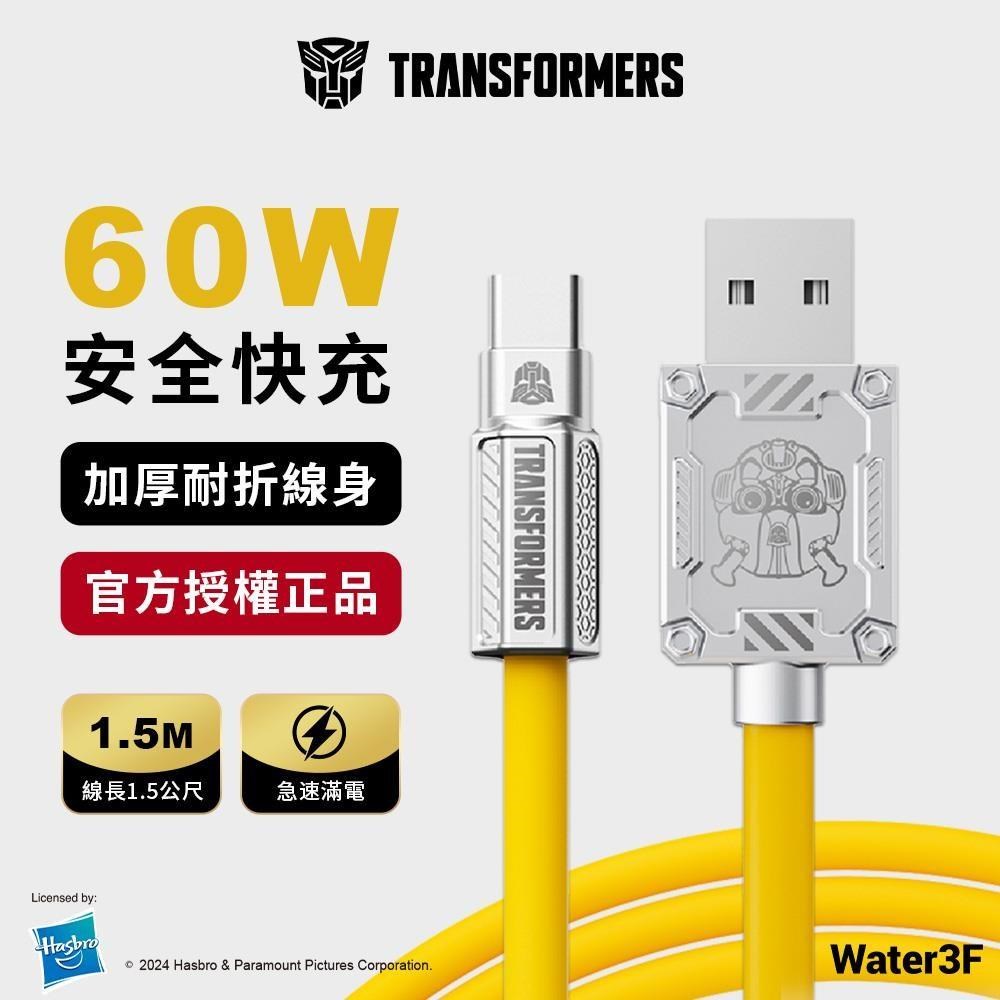 變形金剛 USB-A轉Type-C 鋅合金快速充電線 1.5公尺