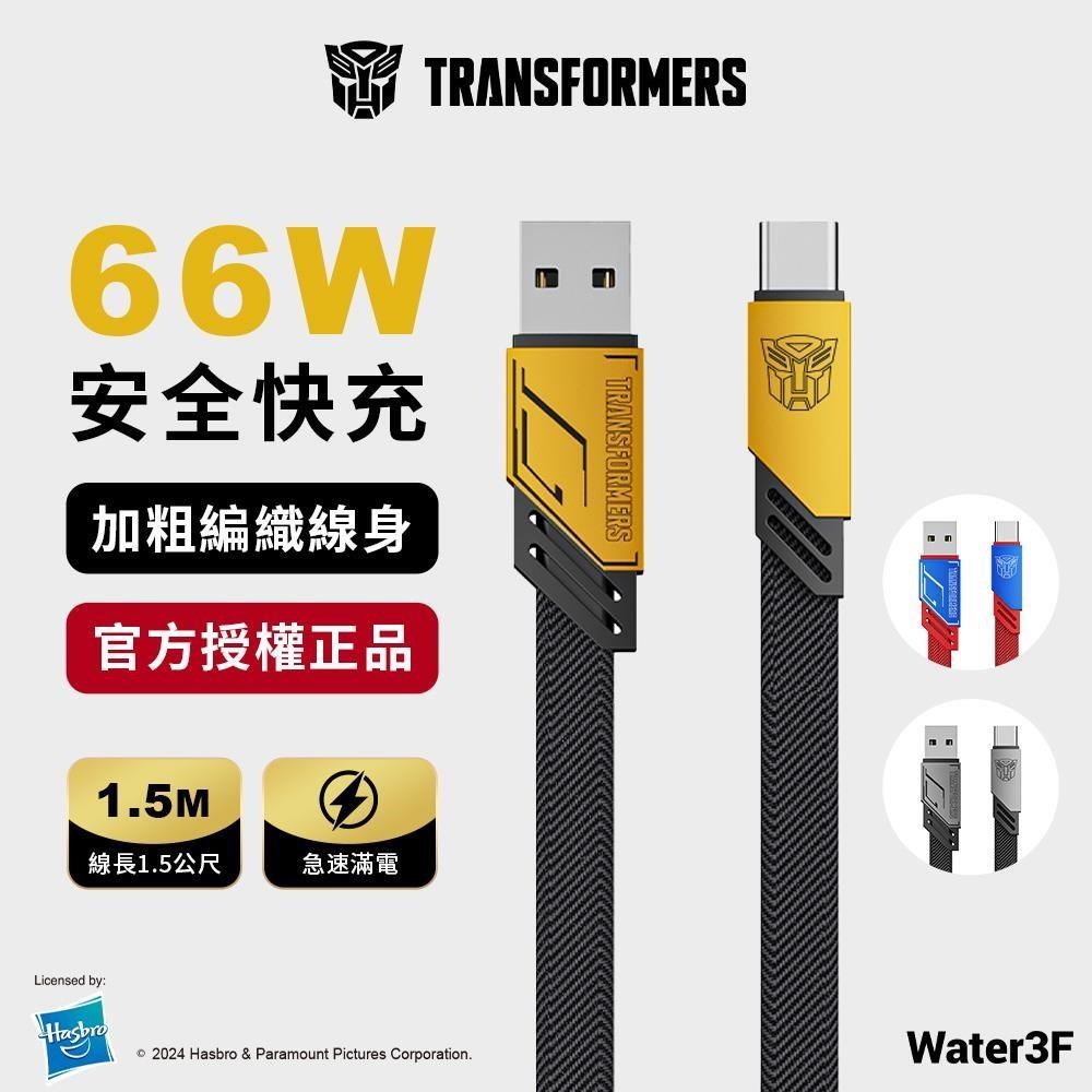 變形金剛 USB-A轉Type-C 編織鋅合金快速充電線 大黃蜂黃 1.5公尺