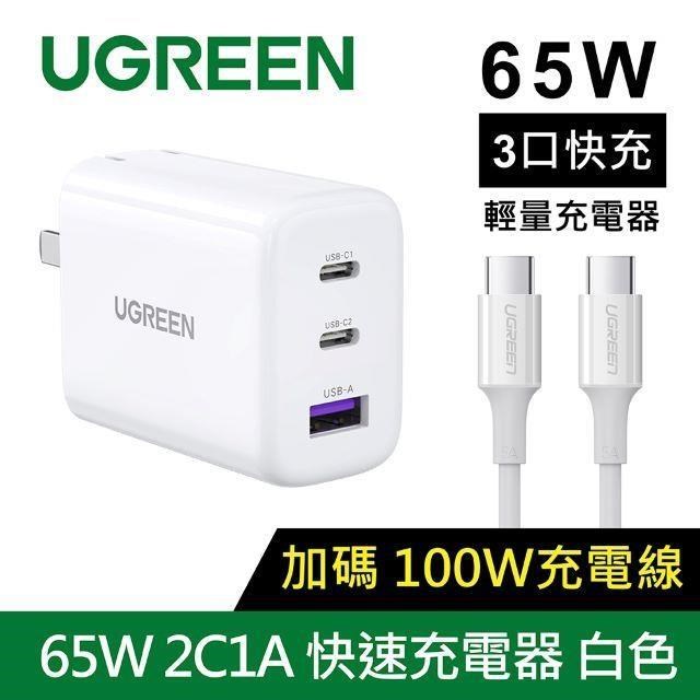 綠聯 GaN充電器 快充版 (規格: 65W 三口快充充電器組+Type-C快充線 2C1A)