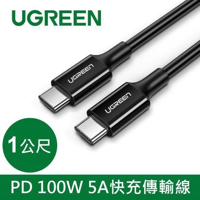 綠聯 PD 100W 5A快充電線/傳輸線Type-C對Type-C (規格: 黑色 1公尺)