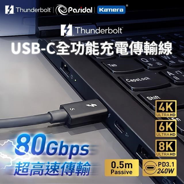 Pasidal Thunderbolt 5 Cable 0.5M Passive Type-C 傳輸線