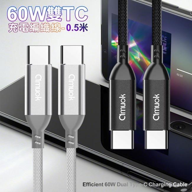 amuok 60W 卓效雙Type-C充電線 快充線 PD線 Type-C to Type-C-0.5米-2條 一組