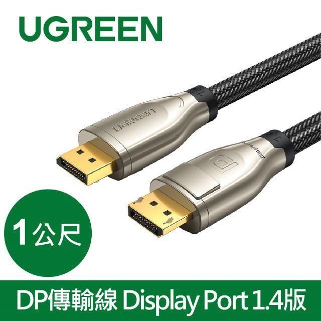 綠聯 DP傳輸線 Display Port 1.4版(1公尺)