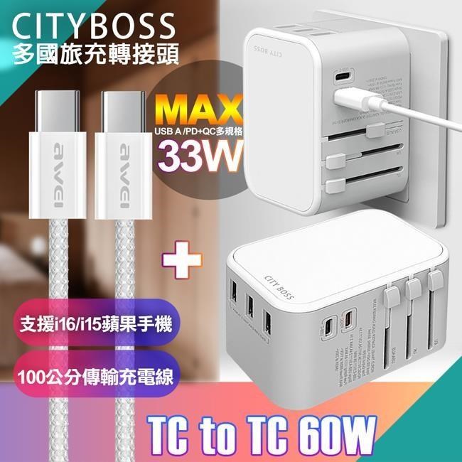 CITY萬用轉接頭急速充電器33W PD快充-白+AWEi 編織線 C to C 支援i16/i15蘋果手機