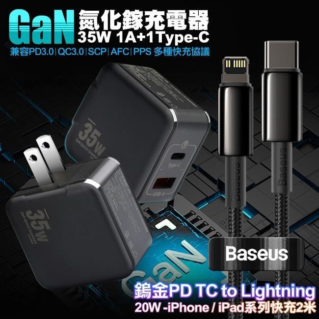 VOORCA精裝1C+1A孔35W氮化鎵充電器(黑)+倍思 鎢金PD Type-C to Lightning 快充線-2M