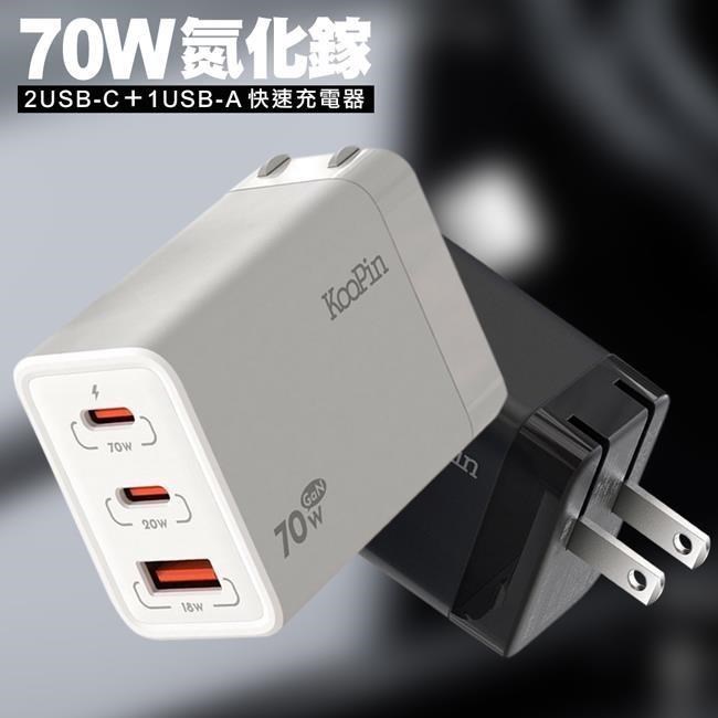 KooPin 氮化鎵GaN 70W快速充電器1個USB-A＋2個Type-C 三孔